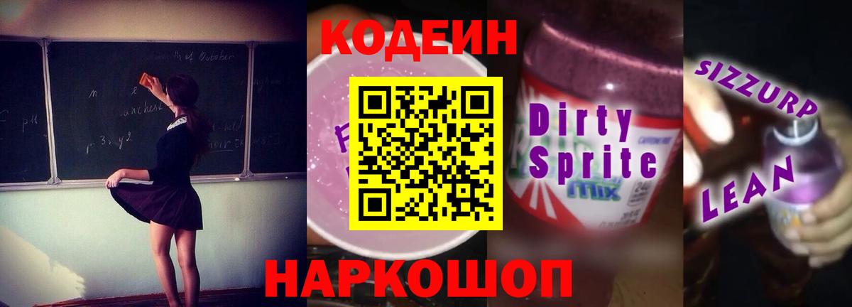 Кодеиновый сироп Lean Purple Drank  Вход с VPN  Codein напиток Lean (лин)  Похвистнево 